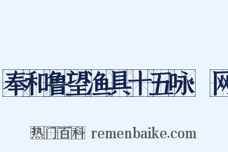 奉和鲁望渔具十五咏·网是什么意思的图片